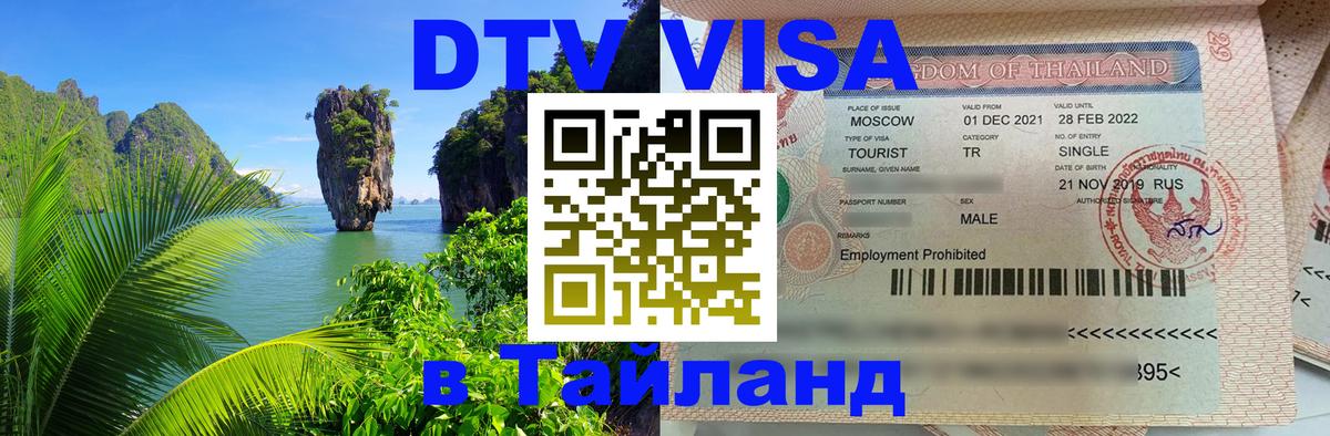 Виза ДТВ на 5 лет в Тайланд 